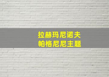 拉赫玛尼诺夫 帕格尼尼主题